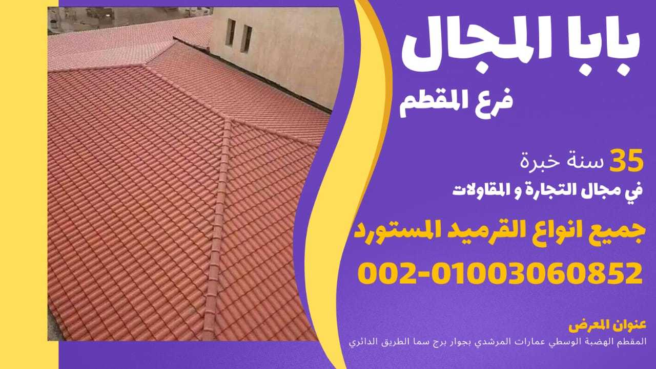 افضل قرميد المستورده الفخار والبلاستيك وبديل صاج 01003060852