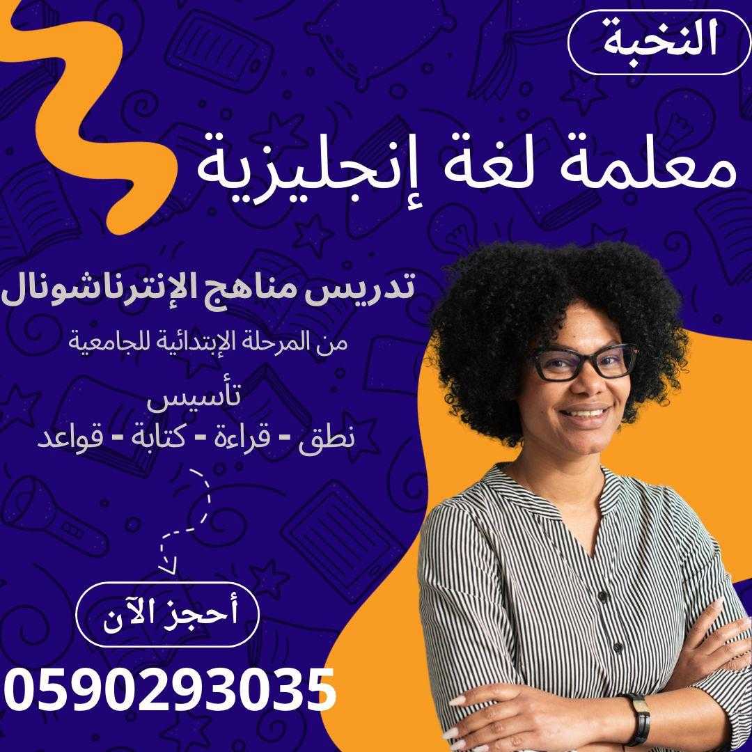 افضل معلمة انجليزي بالرياض 0590293035