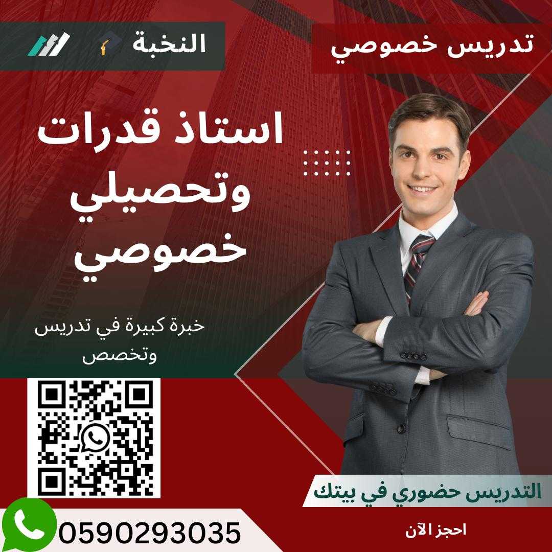 أفضل مدرس قدرات بالرياض 0590293035