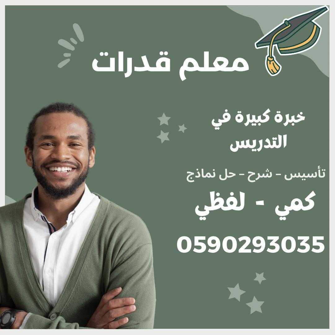 أفضل مدرس قدرات بالرياض 0590293035