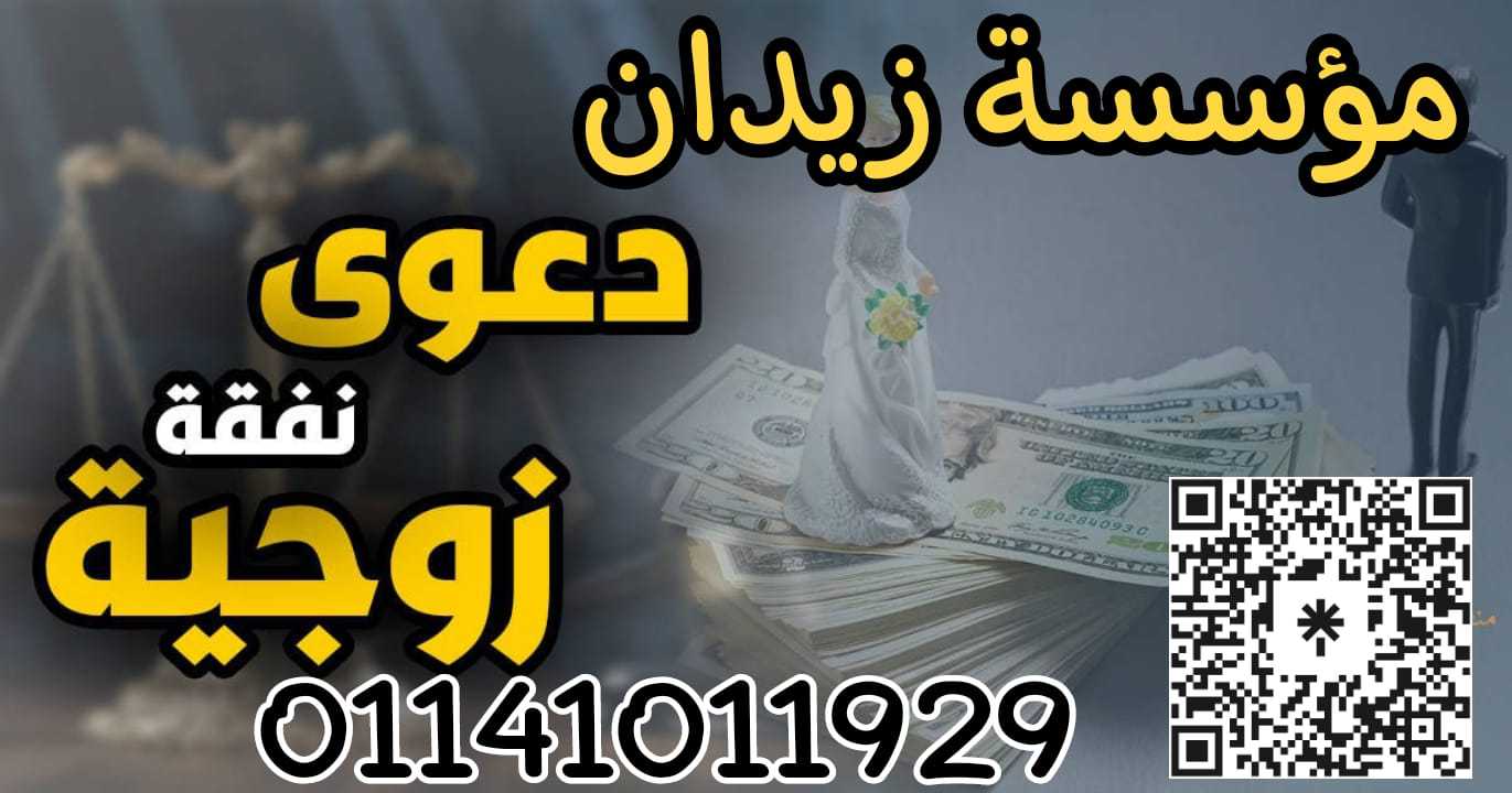 افضل محامي متخصص دعوي النفقه الزوجية في مصر