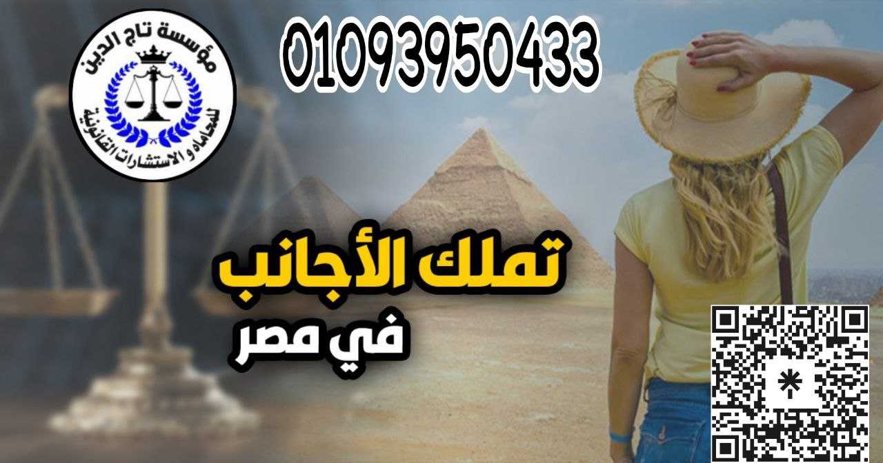 افضل محامي تملك الاجانب في مصر