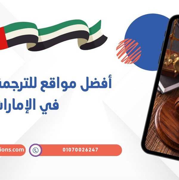 أفضل مواقع للترجمة القانونية في الإمارات