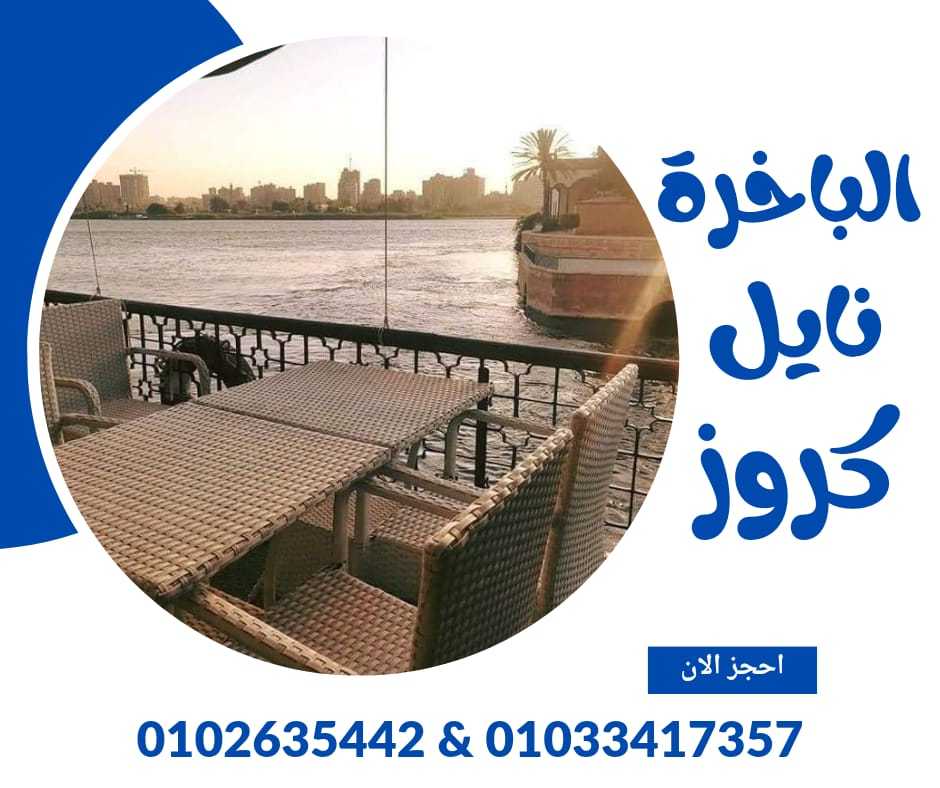 افضل مركب علي النيل ✆ 01033417357 ✆