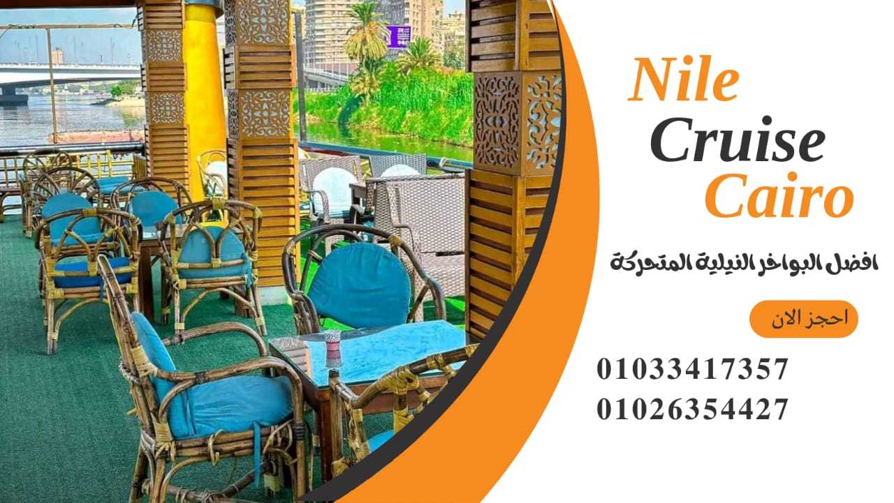 افضل مركب علي النيل ✆ 01033417357 ✆