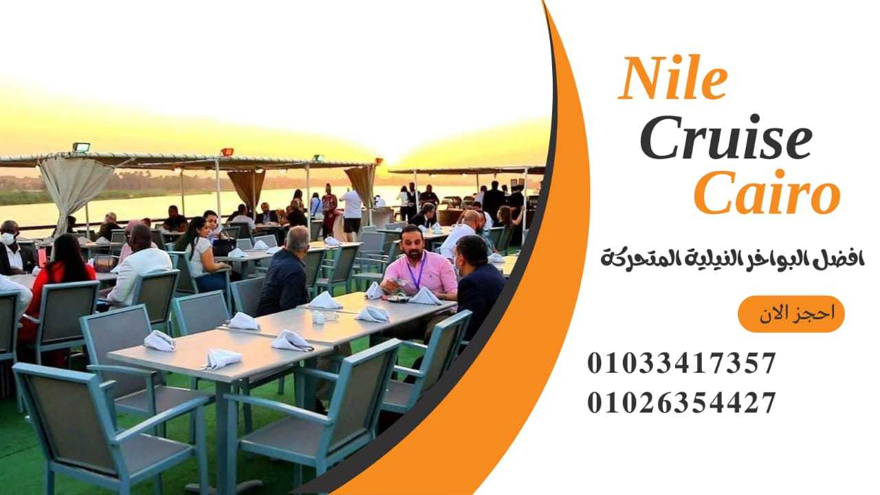 افضل مركب علي النيل ✆ 01033417357 ✆