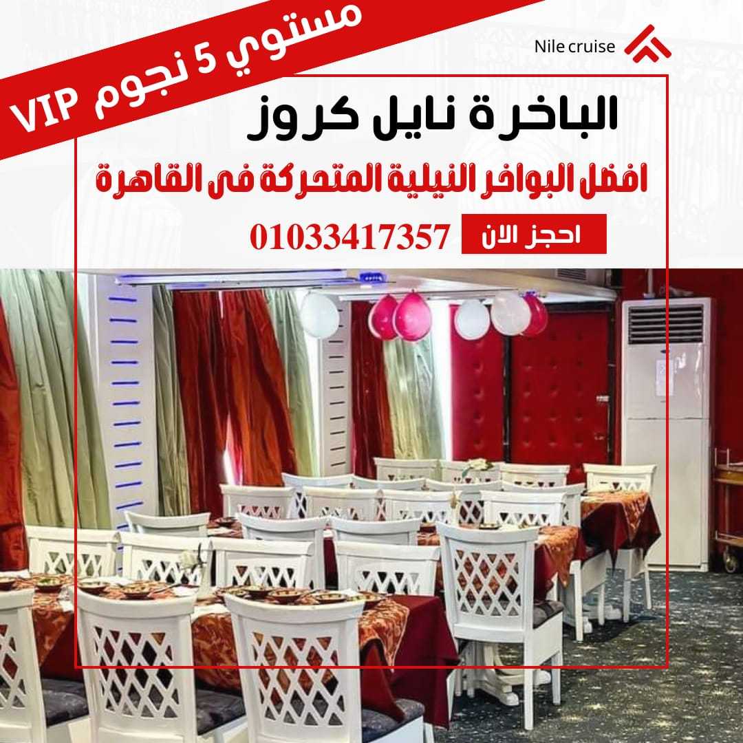 افضل نايل كروز في القاهرة ✆ 01033417357 ✆ اسعار البواخر النيلية وسهرات العشاء القاهرة