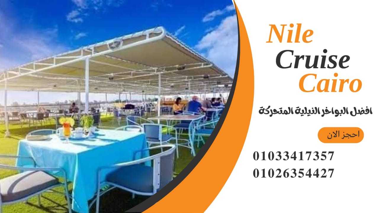 افضل نايل كروز في القاهرة ✆ 01033417357 ✆ اسعار البواخر النيلية وسهرات العشاء القاهرة