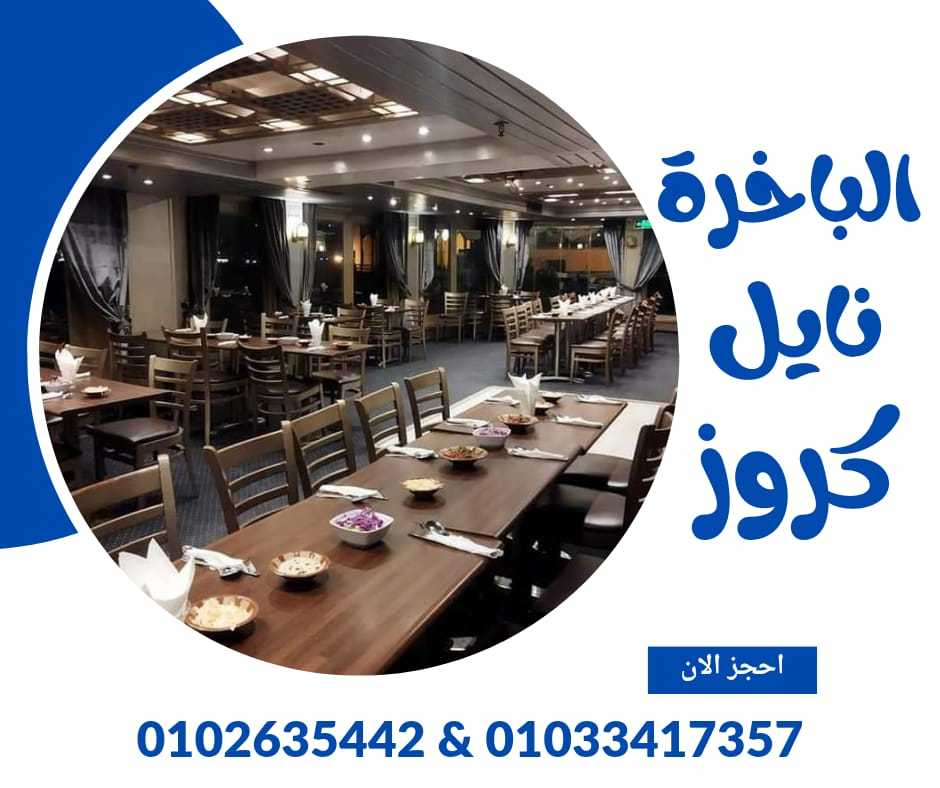 افضل نايل كروز في القاهرة ✆ 01033417357 ✆ اسعار البواخر النيلية وسهرات العشاء القاهرة