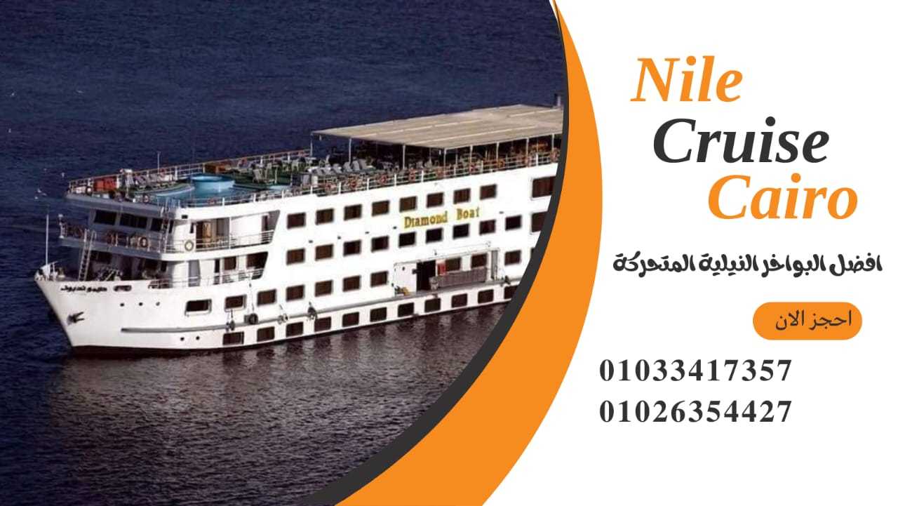 افضل نايل كروز في القاهرة ✆ 01033417357 ✆ اسعار البواخر النيلية وسهرات العشاء القاهرة