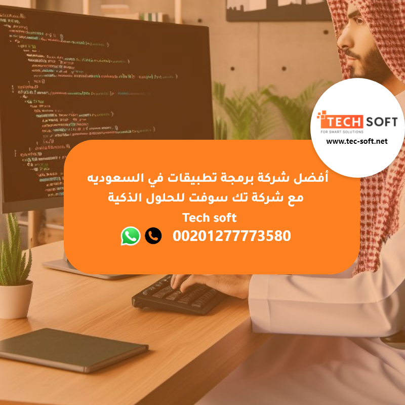 أفضل شركة برمجة تطبيقات في السعوديه - مع شركة تك سوفت للحلول الذكية – Tec soft – Tech soft