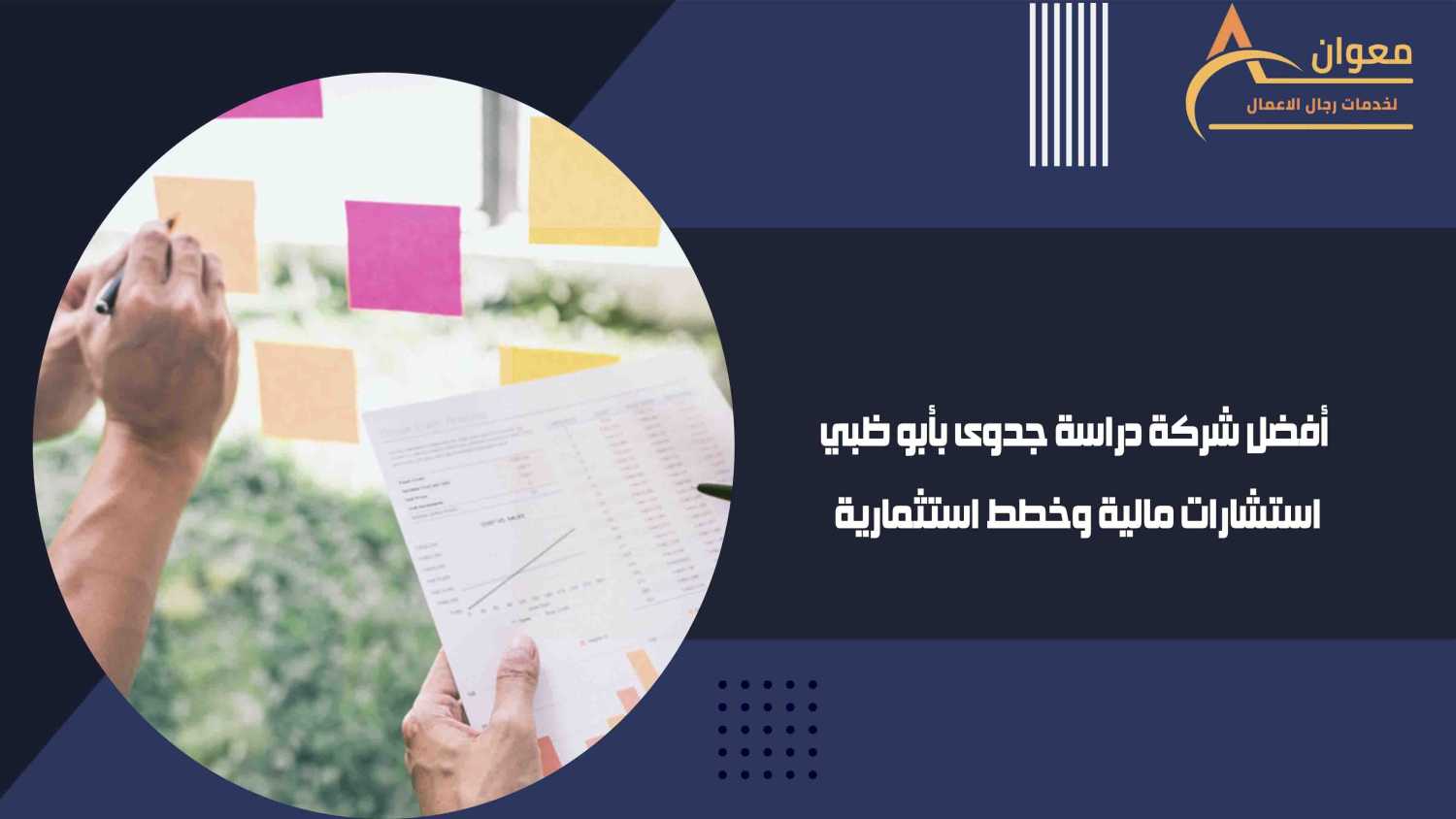 أفضل شركة دراسة جدوى بأبو ظبي استشارات مالية وخطط استثمارية