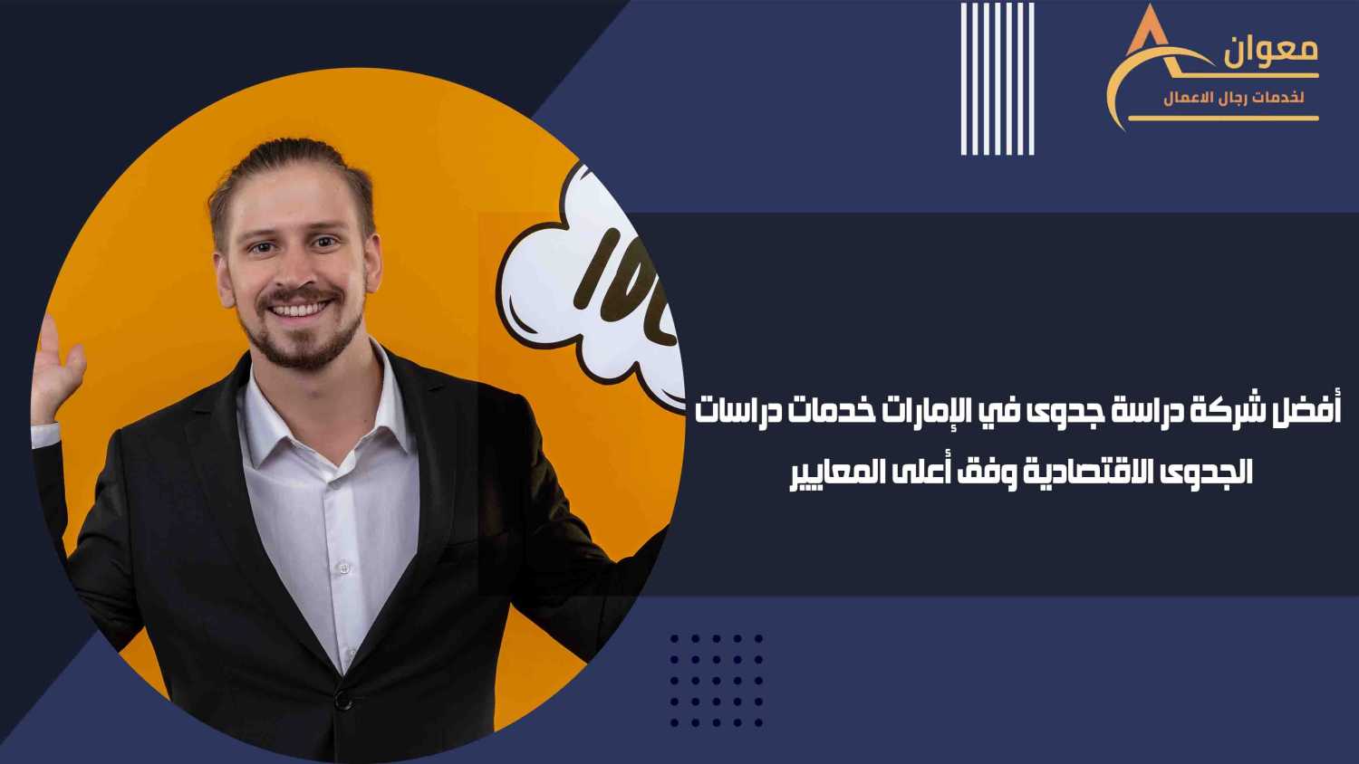 أفضل شركة دراسة جدوى في الإمارات خدمات دراسات الجدوى الاقتصادية وفق أعلى المعايير