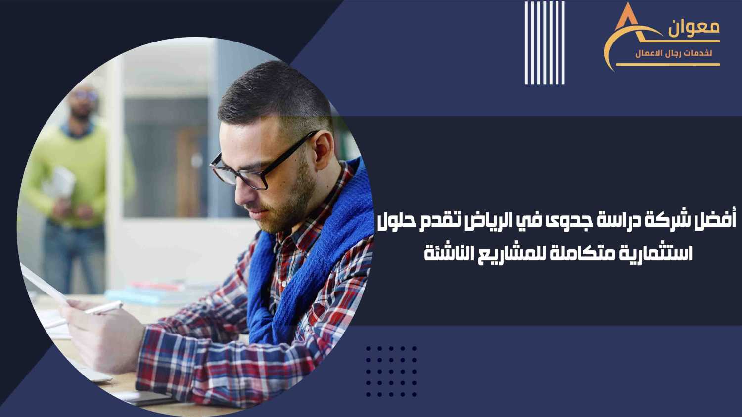 أفضل شركة دراسة جدوى في الرياض تقدم حلول استثمارية متكاملة للمشاريع الناشئة