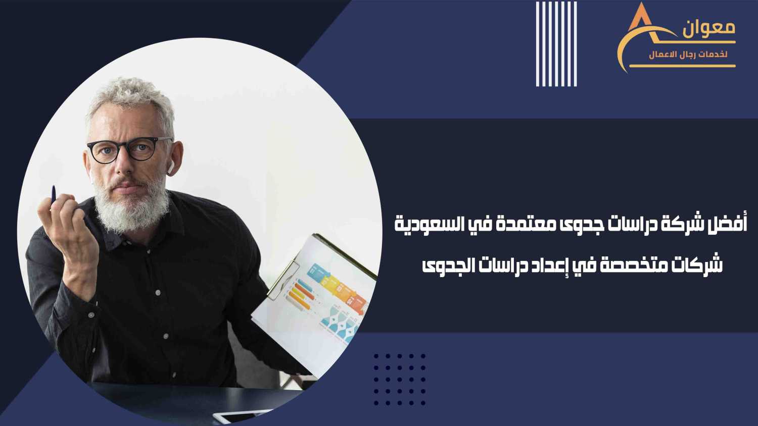 أفضل شركة دراسات جدوى معتمدة في السعودية شركات متخصصة في إعداد دراسات الجدوى