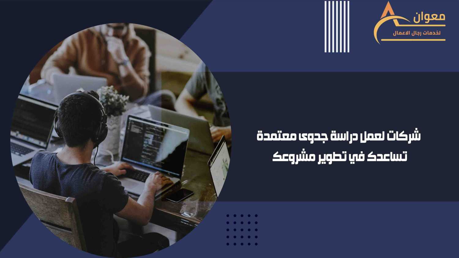 افضل شركة في السعودية لعمل دراسة جدوى تفصيلية لفكرتك الاستثمارية