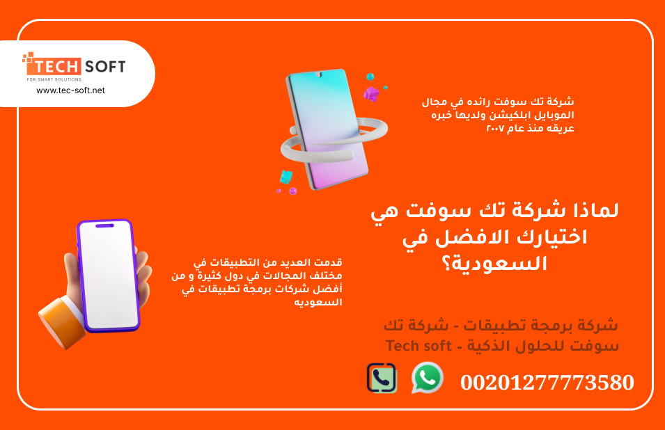 أفضل شركة لعمل تطبيقات في السعودية – شركة برمجة تطبيقات - شركة تك سوفت للحلول الذكية – Tech soft