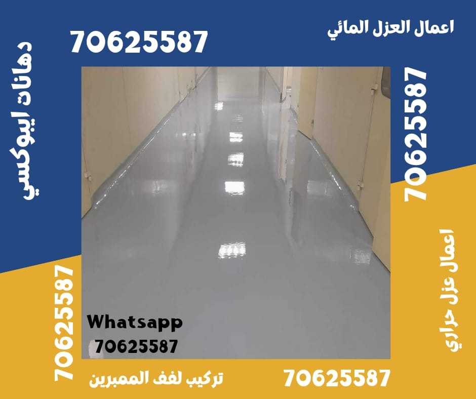 أفضل شركة لتنفيذ أعمال العزل المائي في الوكرة، قطر 70625587