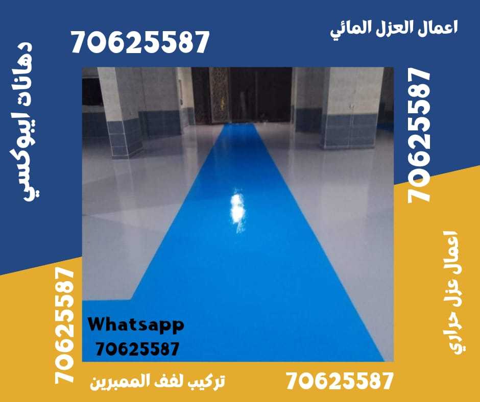 أفضل شركة لتنفيذ أعمال العزل المائي في الوكرة، قطر 70625587