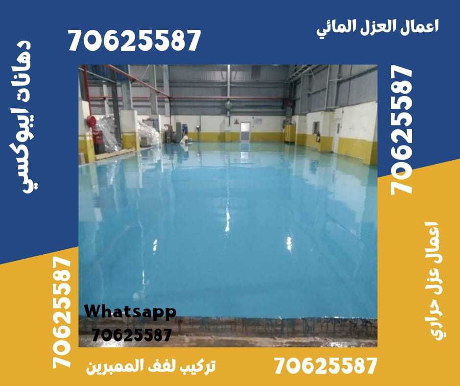 أفضل شركة لتنفيذ أعمال العزل المائي في الوكرة، قطر 70625587