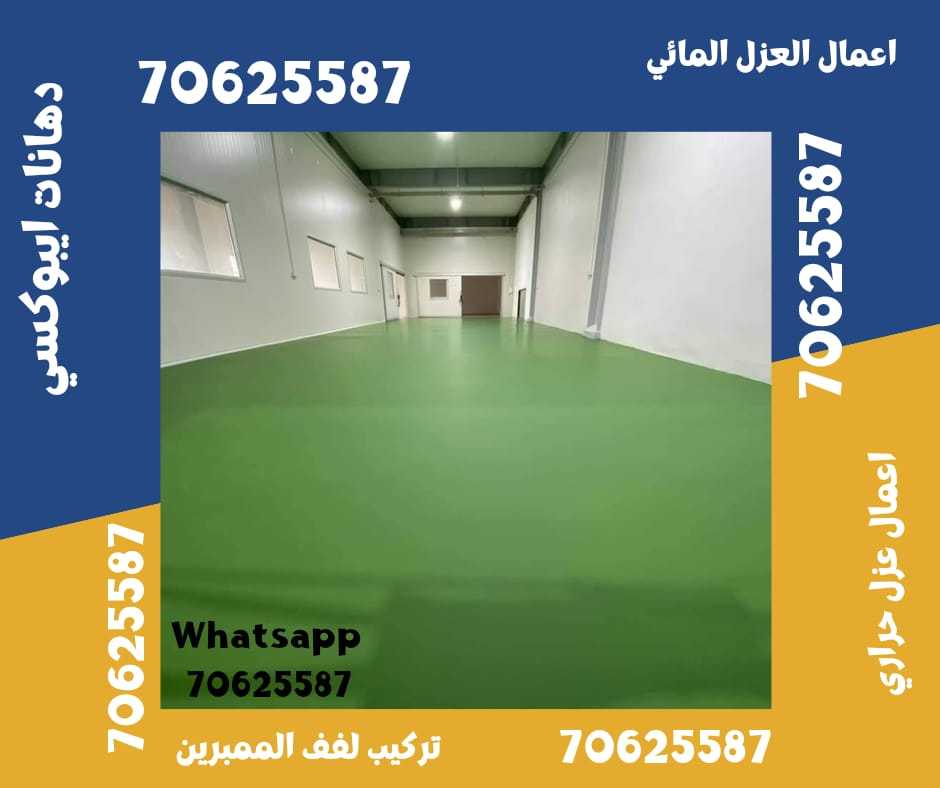 أفضل شركة لتنفيذ أعمال العزل المائي في الوكرة، قطر 70625587