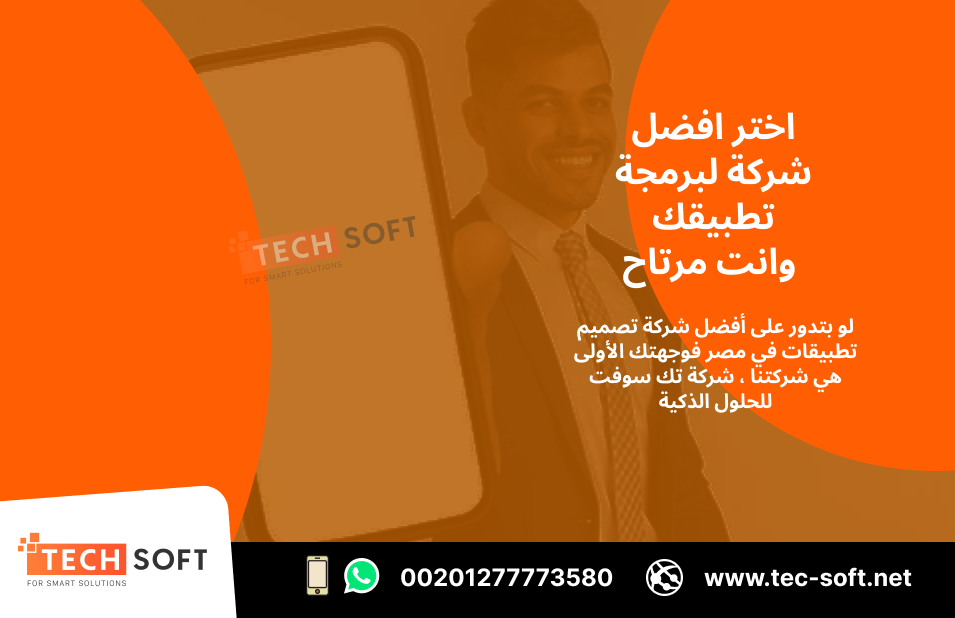 أفضل شركة تصميم تطبيقات في مصر – تك سوفت للحلول – Tec Soft