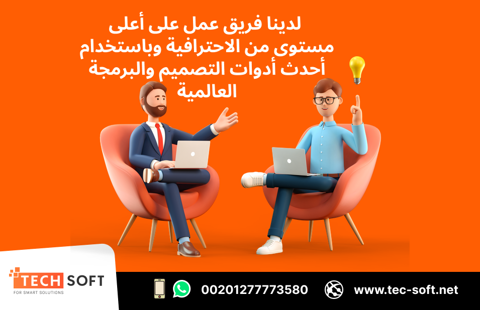 أفضل شركة تصميم تطبيقات في مصر – تك سوفت للحلول – Tec Soft