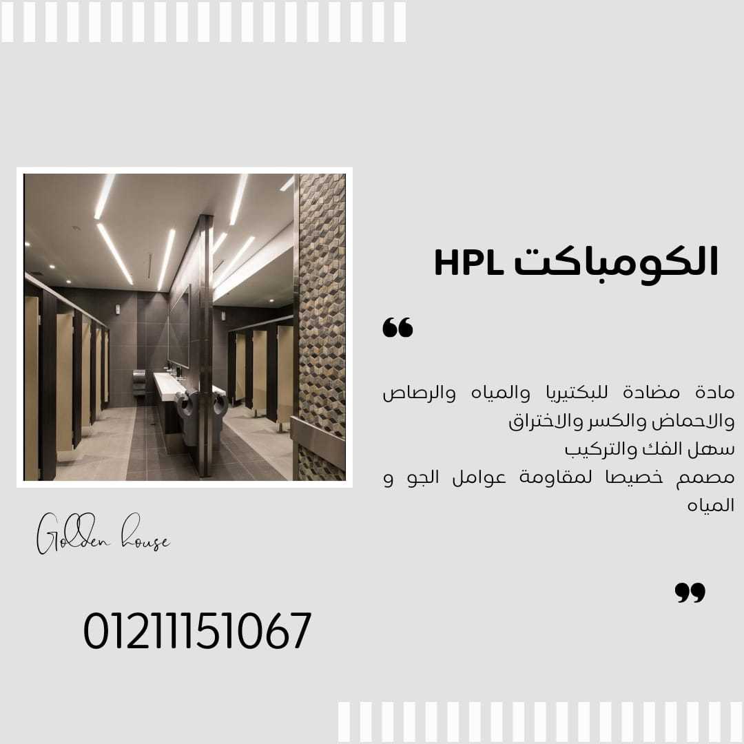 افضل تصميم للحمامات والفواصل من الكومباكت hpl