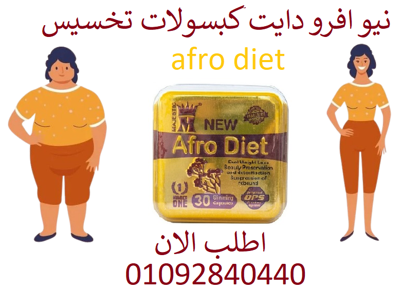 افرو دايت كبسولات afro diet