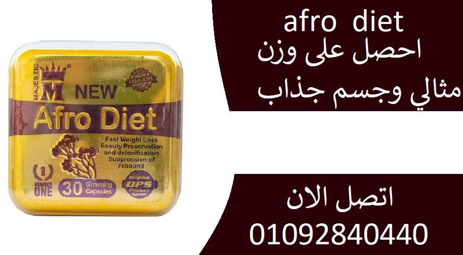 افرو دايت كبسولات afro diet