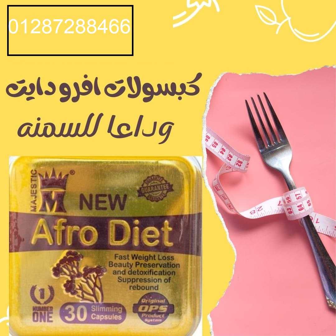 افرودايت حبوب التخسيس أحدث اصدار - afro diet