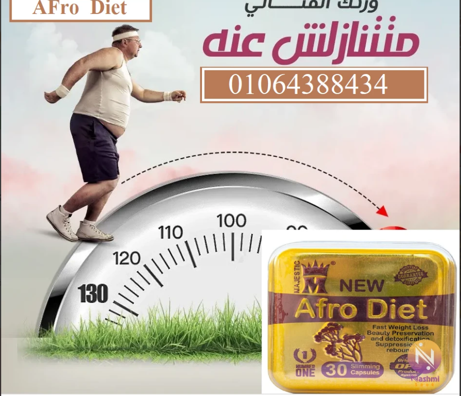 افرودايت قنبلة التخسيس | Afro diet - Brothers Pharma