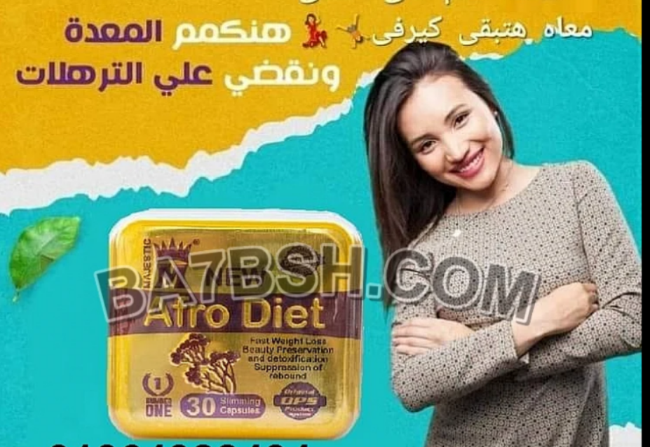 افرودايت قنبلة التخسيس | Afro diet - Brothers Pharma