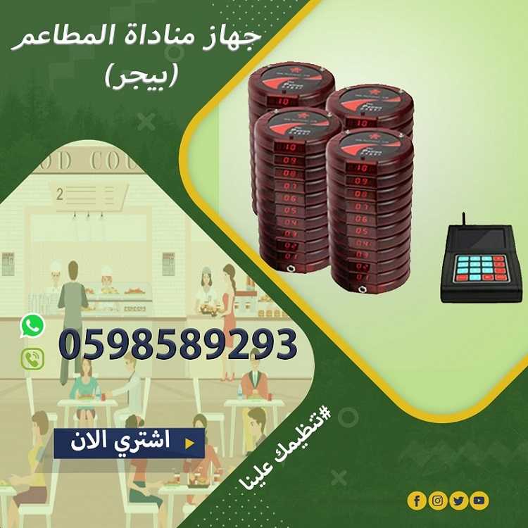 اجهزة النداء الالى للمطاعم والكافيهات(بيجر +ساعة +ازرار )