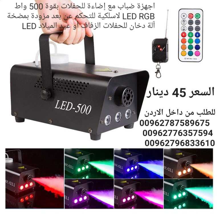 اجهزة ضباب مع إضاءة للحفلات بقوة 500 واط LED RGB لاسلكية للتحكم عن بعد