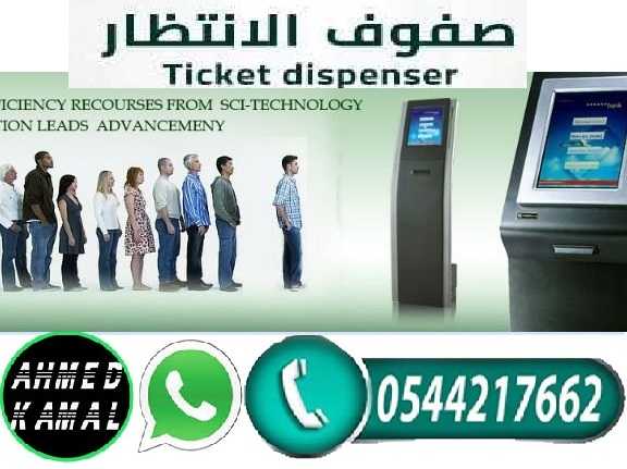 اجهزة صفوف الانتظار 0544217662