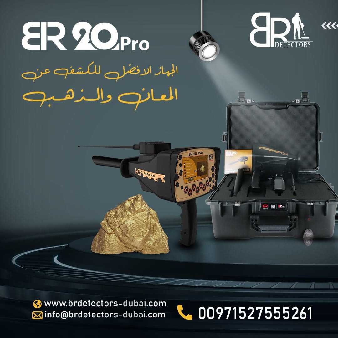 احدث كاشف المعادن br 20 pro