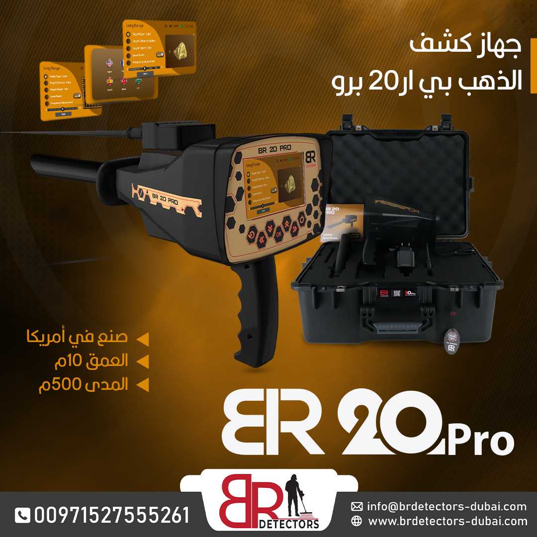 احدث كاشف ذهب ومعادن بعيد المدى بي ار 20 برو/ BR 20 PRO