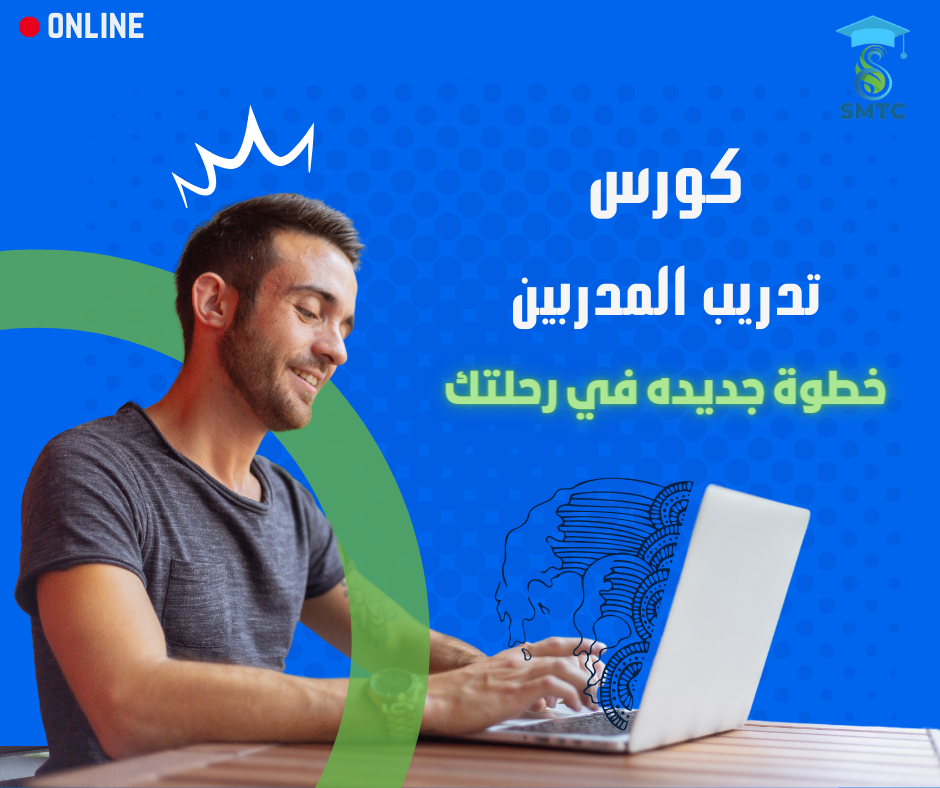 احجز كورس تدريب المدربين المعتمد بخصم 25 %