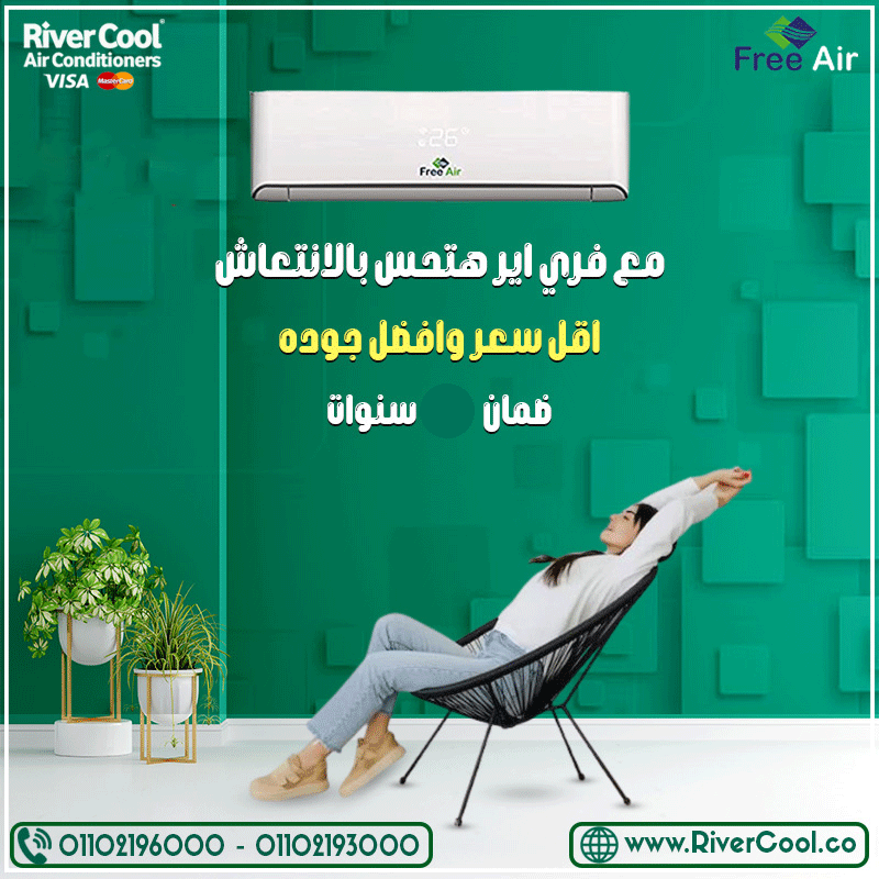 احصل على راحة كاملة مع تكييف فري إيير – تصميم عصري وأداء عالي بسعر 17500 جنيه