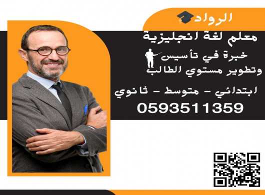 احسن معلم انجليزي خصوصي بالرياض 0593511359