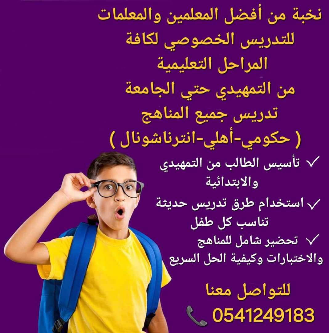 أكفأ معلمات ومعلمين خصوصي بالرياض 0541249183