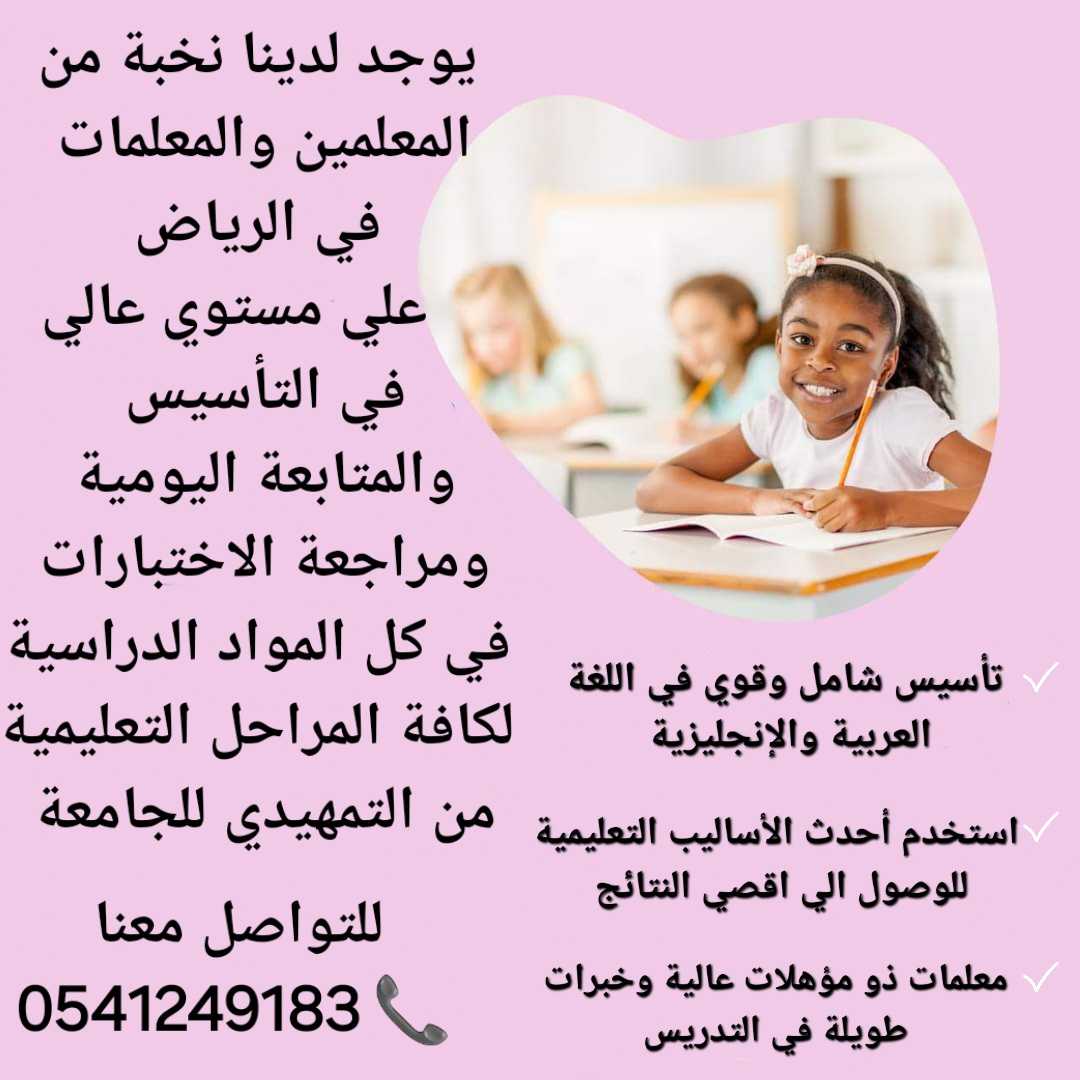 أكفأ معلمات ومعلمين خصوصي بالرياض 0541249183