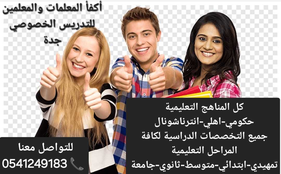 اكفأ معلمات ومعلمين خصوصي جدة 0541249183