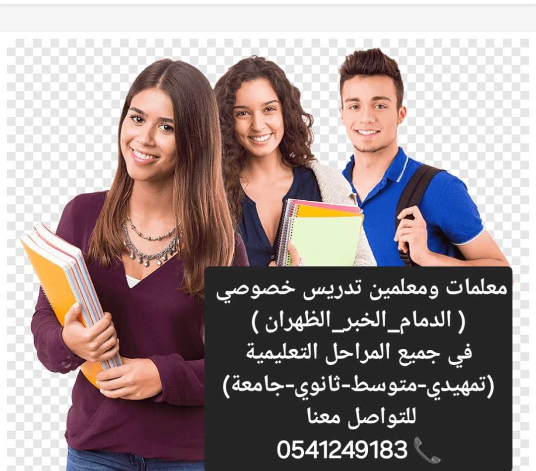 أكفأ مدرسات ومدرسين تدريس_خصوصي الشرقيه