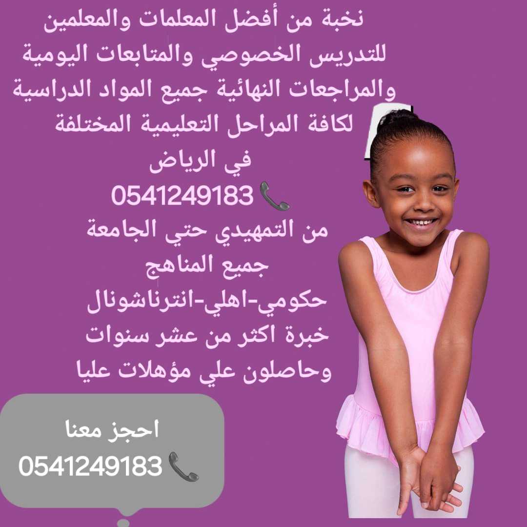 أكفأ مدرسات ومدرسين تدريس_خصوصي في الرياض 0541249183