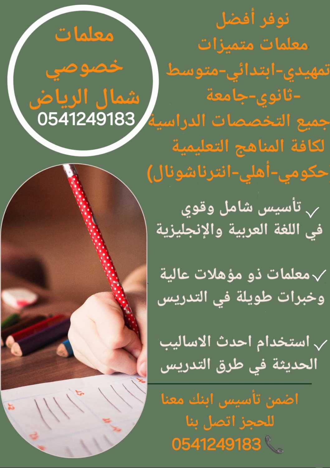 أكفأ مدرسات ومدرسين تدريس_خصوصي في الرياض 0541249183