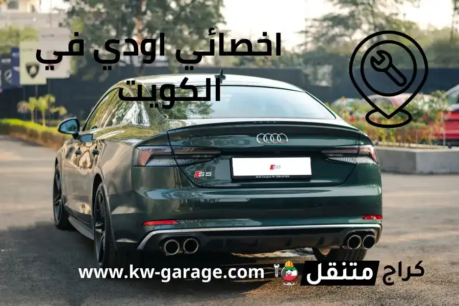 اخصائي اودي في الكويت | Audi service Kuwait | خدمة فني 24 ساعة