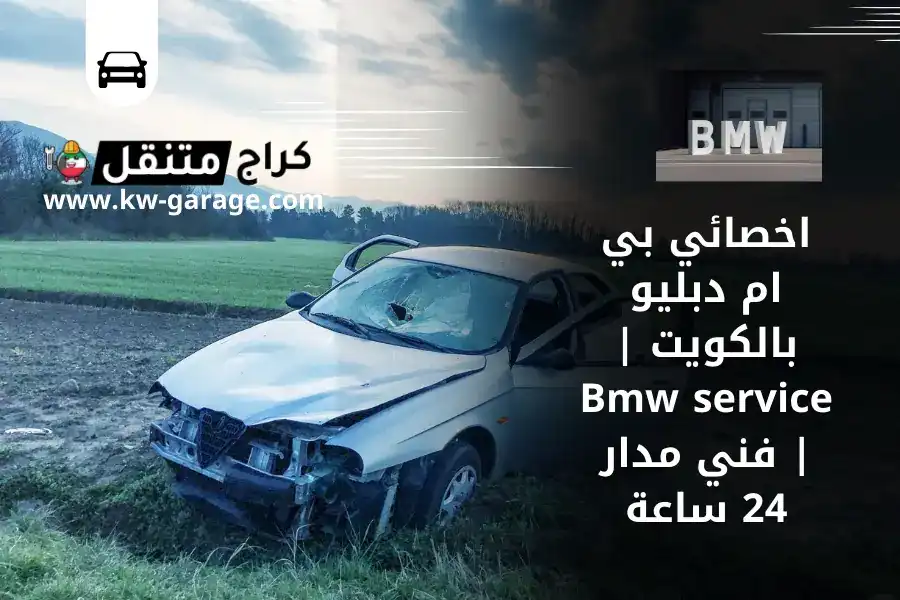 اخصائي بي ام دبليو بالكويت | Bmw service | فني مدار 24 ساعة