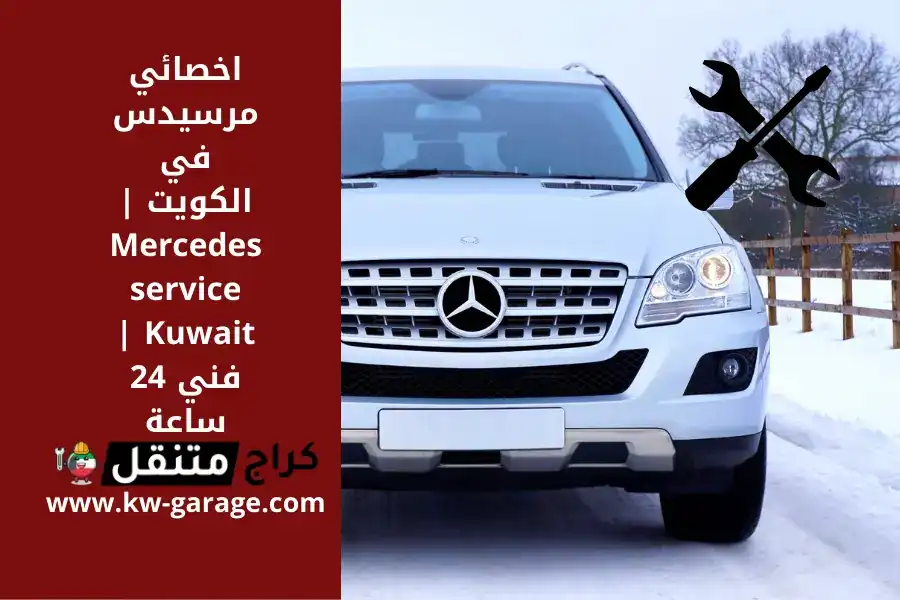 اخصائي مرسيدس بالكويت | Mercedes service | فني مدار 24 ساعة